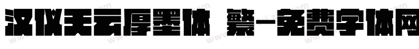 汉仪天云厚墨体 繁字体转换
